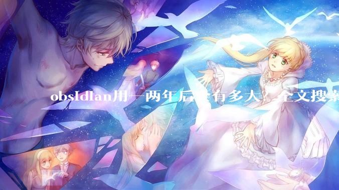 obsidian用一两年后会有多大？全文搜索还快吗？