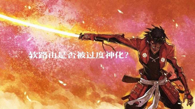 软路由是否被过度神化？