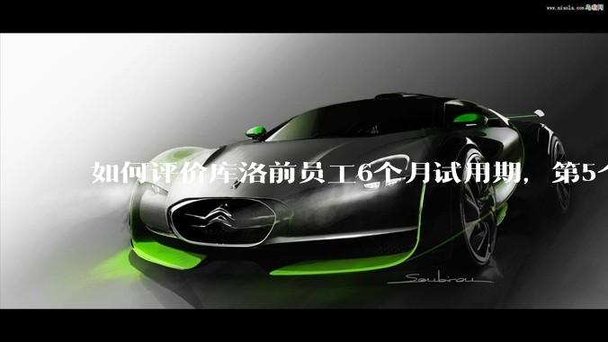如何评价库洛前员工6个月试用期，第5个月29天被裁，还被追偿高额违约金，2年5次的仲裁/诉讼维权经历？