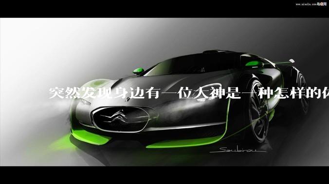 突然发现身边有一位大神是一种怎样的体验?