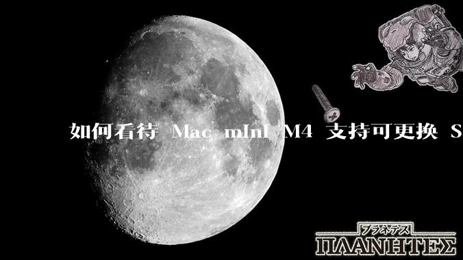 如何看待 Mac mini M4 支持可更换 SSD？