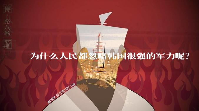 为什么人民都忽略韩国很强的军力呢？