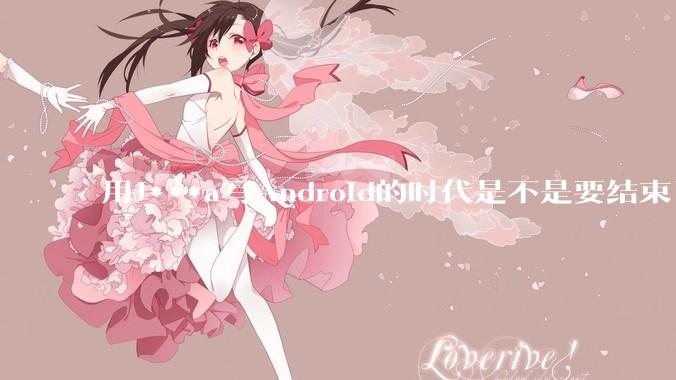 用J***a写Android的时代是不是要结束了？