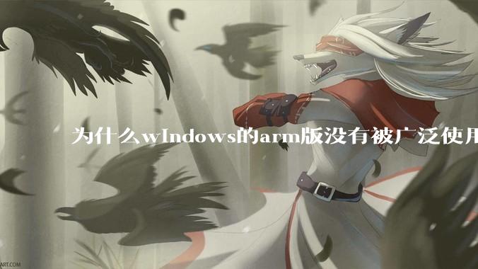 为什么windows的arm版没有被广泛使用？
