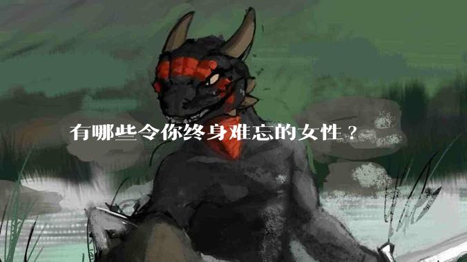 有哪些令你终身难忘的女性?